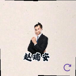 赵瑞安