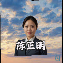 陈正明