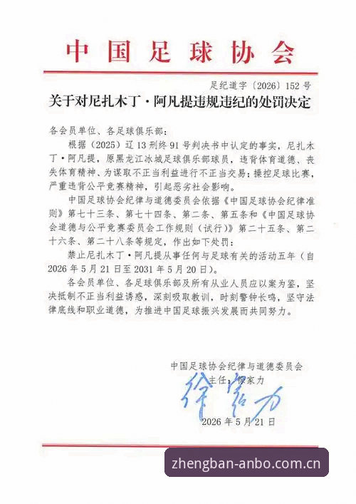 足协第三批禁足名单详解：65人受罚背后的足球乱象与安博体育观赛体验